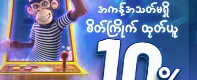 နေ့စဉ်လက်ဆောင် ဘောနပ်စ် promotion