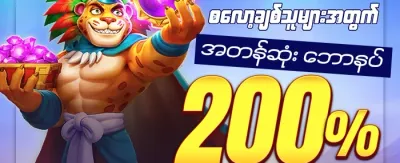စလော့ဂိမ်း အပိုဆု promotion